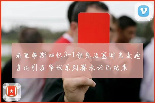 老里弗斯回忆3-1领先活塞时光麦迪言论引发争议系列赛未必已结束